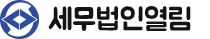 세무법인열림
